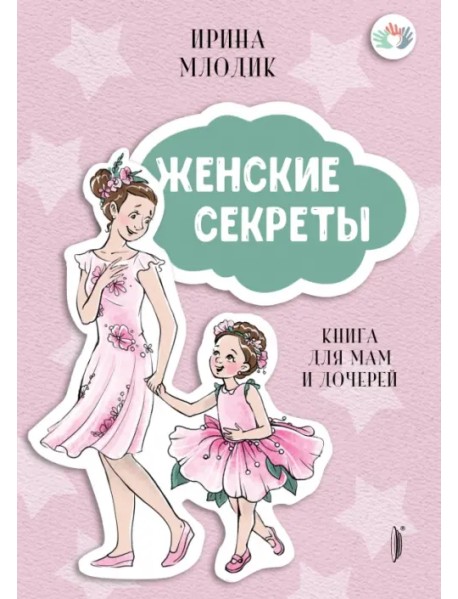 Женские секреты. Книга для мам и дочерей