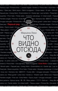 Что видно отсюда