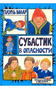 Субастик в опасности