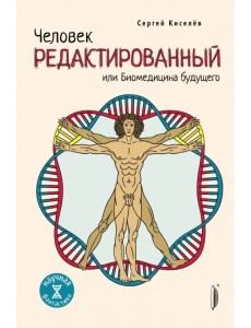 Человек редактированный, или Биомедицина будущего
