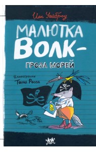 Малютка Волк - Гроза Морей