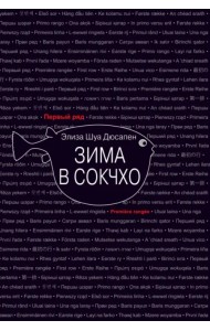 Зима в Сокчхо