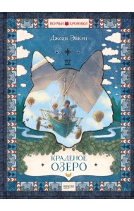 Краденое озеро