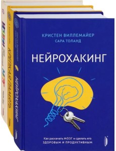 Мозг - твое супероружие. Комплект из 3-х книг