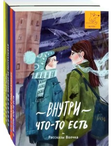 Рассказы Волчка. Первый набор. Комплект из 5-ти книг