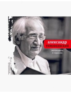 Метаморфозы в Сиракузах