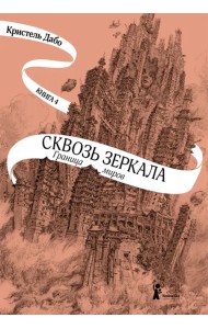 Сквозь зеркала. Книга 4. Граница миров