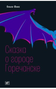 Сказка о городе Горечанске