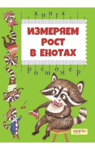 Измеряем рост в енотах. Книга-ростомер