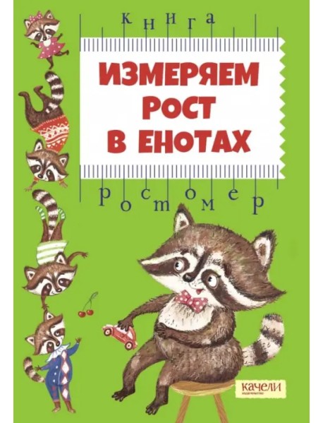 Измеряем рост в енотах. Книга-ростомер