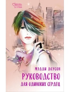 Руководство для одиноких сердец Руководство для одиноких сердец