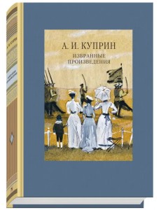 Избранные произведения