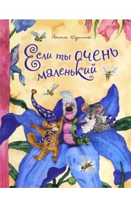 Если ты очень маленький