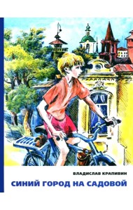 Синий город на Садовой