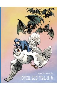 Город без памяти