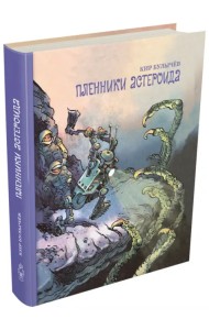 Пленники астероида