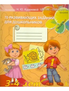 70 развивающих заданий для дошкольников 3-4 лет