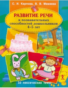Развитие речи и познавательных способностей дошкольника. 4-5 лет