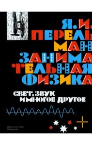 Занимательная физика. Свет, звук и многое другое. Книга 2