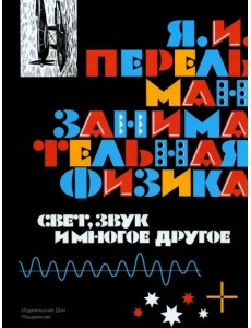 Занимательная физика. Свет, звук и многое другое. Книга 2