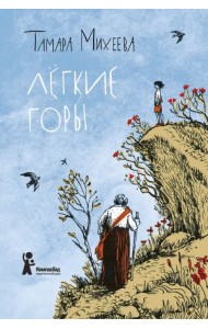 Легкие горы