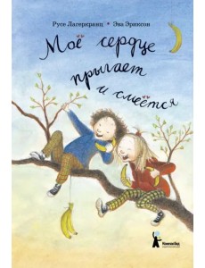 Моё сердце прыгает и смеётся Моё сердце прыгает и смеётся