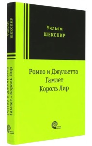 Ромео и Джульетта. Гамлет. Король Лир. Трагедии