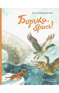 Борька, брысь!