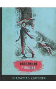 Тополиная рубашка