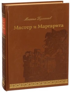 Мастер и Маргарита