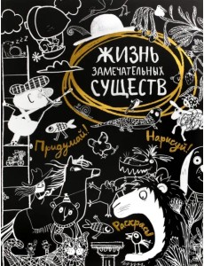 Жизнь замечательных существ Жизнь замечательных существ