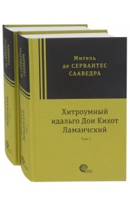 Хитроумный идальго Дон Кихот Ламанчский. В 2-х томах