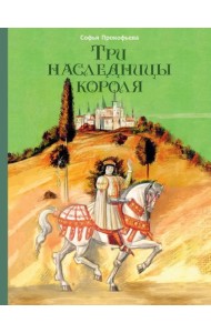 Три наследницы короля