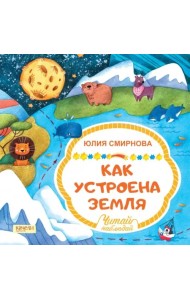 Как устроена Земля