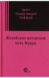 Житейские воззрения кота Мурра
