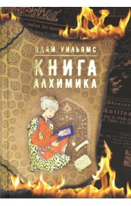 Книга алхимика