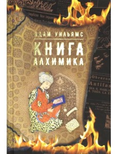 Книга алхимика