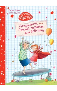 Счастливая Грета. Супервнучка, или Лучший праздник для бабушки