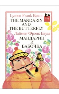 Мандарин и бабочка