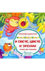О свете, цвете и зрении. Оптика для малышей
