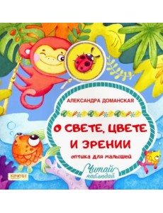 О свете, цвете и зрении. Оптика для малышей О свете, цвете и зрении. Оптика для малышей