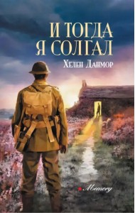 И тогда я солгал