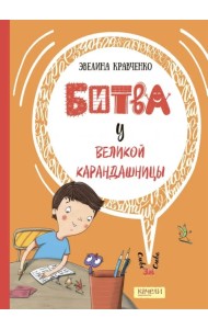 Битва у Великой Карандашницы