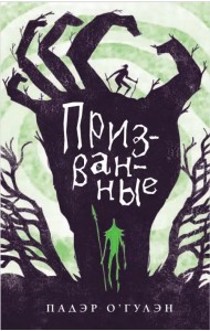 Призванные