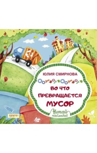 Во что превращается мусор