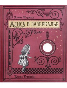 Алиса в Зазеркалье, или Сквозь зеркало и что там увидела Алиса (тканевая обложка) Алиса в Зазеркалье, или Сквозь зеркало и что там увидела Алиса (тканевая обложка)
