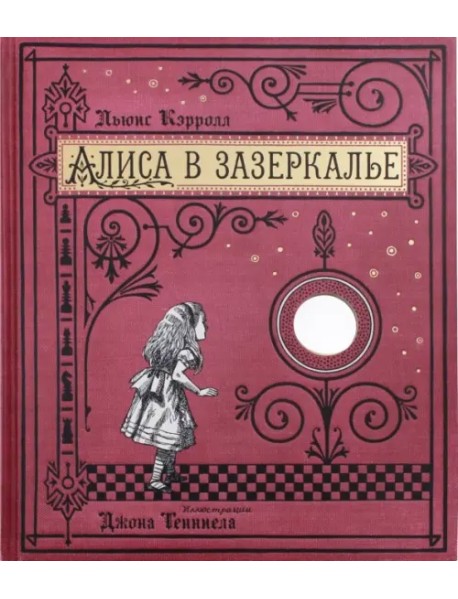 Алиса в Зазеркалье, или Сквозь зеркало и что там увидела Алиса (тканевая обложка)