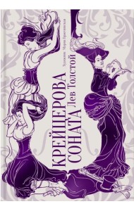 Крейцерова соната