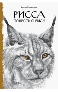 Рисса. Повесть о рыси. Большой Уг. Повесть о лосе