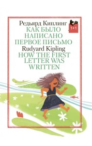 Как было написано первое письмо